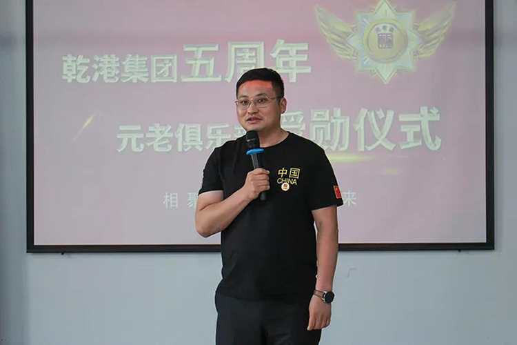 乾港集團董事長安俊峰，乾港集團發(fā)展歷程，乾港集團5周年授勛儀式，乾港集團元老俱樂部5周年